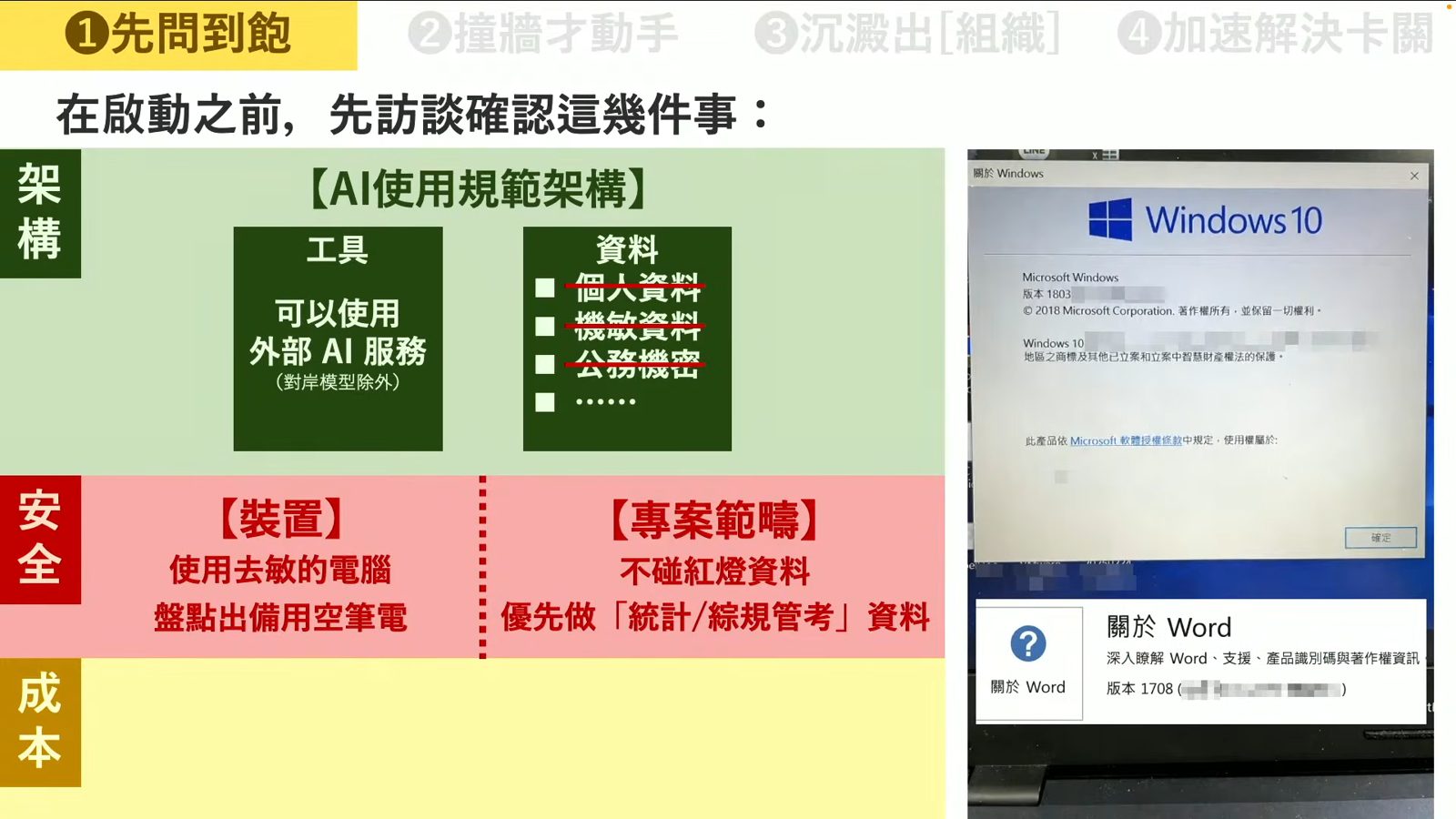 Windows與Word版本下的AI安全規範與裝置盤點